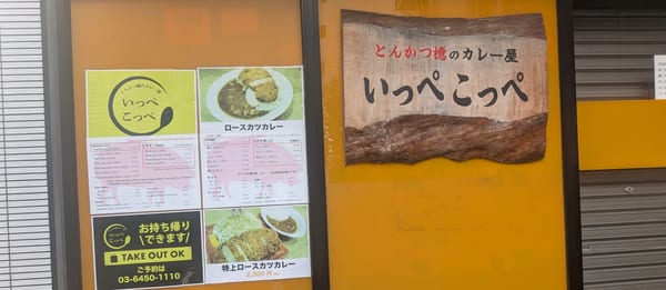 Ippekoppe (curry from the Aoki tonkatsu group)