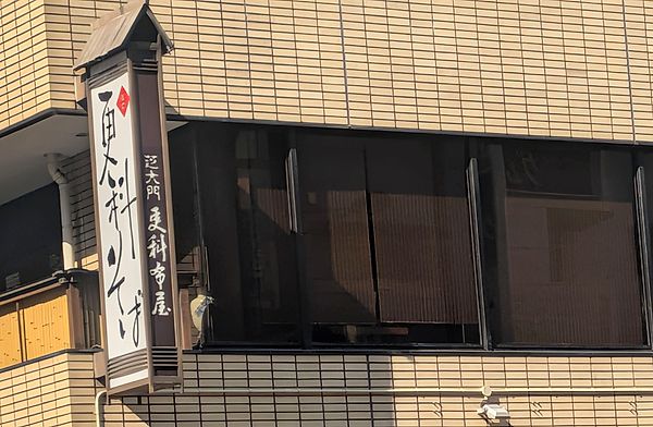 Shiba-Daimon Sarashina Nunoya