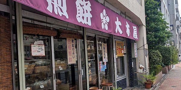 Tenjin Senbei Okiya (hand-grilled rice crackers)