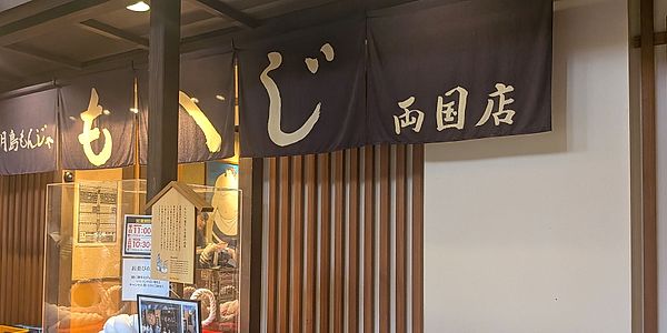 Tsukishima Monja Moheji Ryogoku