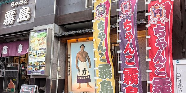 Chanko Kirishima Ryogoku Main