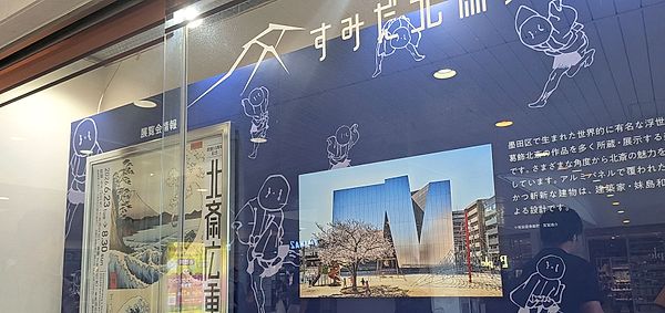 Sumida Hokusai Museum