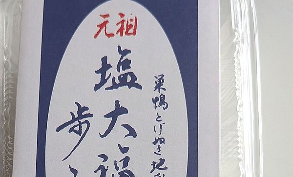 Ganso Shio-daifuku Mizuno